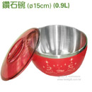 15CM內層不鏽鋼鑽石碗(0.9L)(泡麵碗)