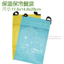 保溫保冷餐袋(藍,黃)